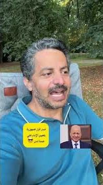 أصدر الرئيس العليمي قرارًا جمهوريًا بتعيين الإمام علي عمدة لندن😎| الهدر المالي في محافظات غير محررة