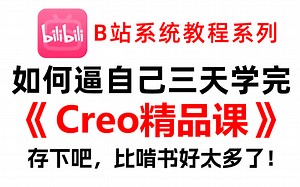 B站强推！这绝对是目前最完整系统的Proe和Creo教程，从零基础入门到精通！助理小白成为结构工程师的必看实战案例！