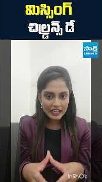 మే 25 ప్రత్యేకత ఇదే! #MissingChildrensDay #InternationalMissingChildrensDay #KidsSafety #SakshiTV