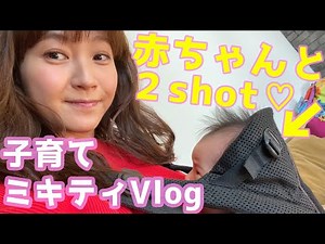 【赤ちゃんと近況報告♪】毎日すくすく成長日記💛【藤本美貴】