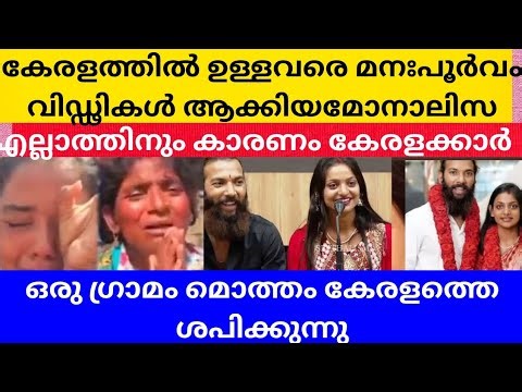നീ ഒരു കാലത്തും നന്നാവില്ലടി...കേരളത്തിന്റെ പ്രവർത്തി ഒരു ഗ്രാമത്തിനെ ദുഃഖത്തിൽ ആക്കി#monalisa