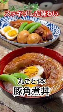 スッキリした味わい‼️【丸ごと1本角煮丼】 #豚角煮 #豚バラブロック肉 #圧力鍋 #時短レシピ #角煮丼 #shortsfeed