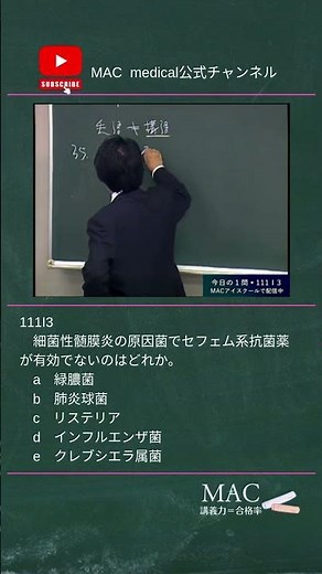 医師国家試験 111I3 セフェムが有効でない細菌性髄膜炎の起炎菌 #医師国家試験 #shorts #医学