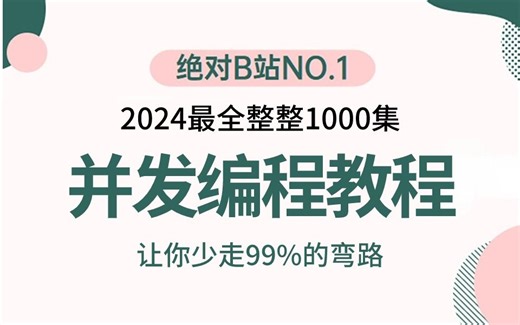 2024吃透Java并发编程教程视频合集Java内存模型实战 JVM底层原理 Java线程池实战，3天学完，让你少走99%弯路【通俗易懂，附源码笔记及面试宝典】