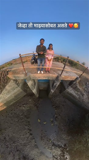 जेव्हा ती माझ्या सोबत असते ❤️ #short #viral #insta 360 video