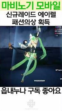 [Mabinogi Mobile] Acquire the new raid Aerel fashion costume #MabinogiMobile #Mabinogi #Mobinogi ...
