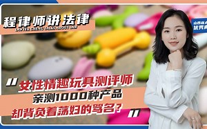 女性玩具测评师，亲测1000种产品，却背负着荡妇骂名？
