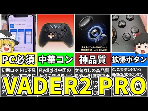 【VADER2 Pro】ようやく日本上陸！密かに流行中のガチ勢向け多機能コントローラー！