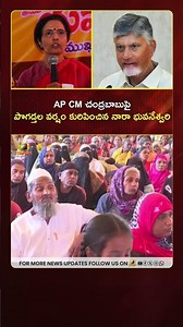 AP CM చంద్రబాబుపై పొగడ్తల వర్షం కురిపించిన నారా భువనేశ్వరి | #NaraBhuvaneshwari | #YTShorts