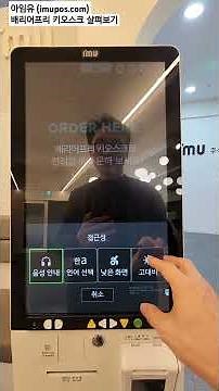 아임유 배리어프리 키오스크 장애인 키오스크 Barrier Free Kiosk