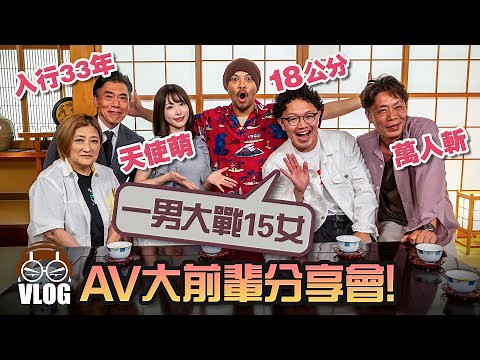 Japan AV Industry is dying?! 日本AV即將滅亡？到底發生了什麽事？【Namewee's Trip in Tokyo 黃明志高清無碼東京遊】Part 3
