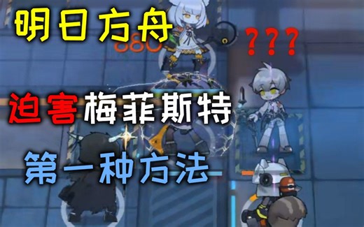 【明日方舟】迫害梅菲斯特的第一种方法·沙雕系列又更新啦