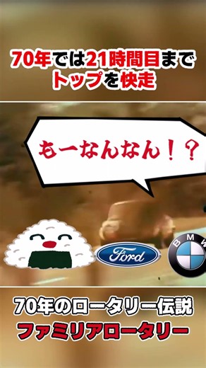 70年のスパ、ロータリー大排気量わからせ伝説を1分解説！ #車の雑学 #mazda #familia
