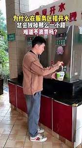为什么在服务区接开水，总会放掉那么一小段，难道不浪费吗？ #眼见不一定为实