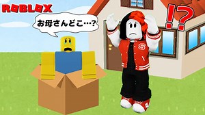家の前に捨てられた子どもを拾った結果…!?【ROBLOX/ロブロックス】