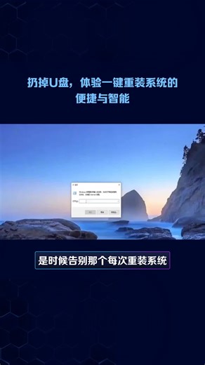 扔掉U盘重装吧！这才是重装系统的正确方式
