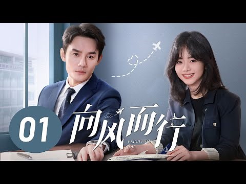 [ENG SUB] Flight to You EP1 | Starring: Wang Kai, Tan Songyun