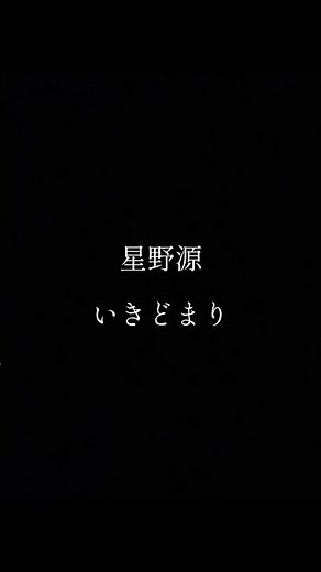 いきどまり（2025）/星野源 ピアノ弾き語り #ピアノ弾き語り #星野源 #shorts