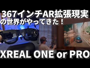 367インチディスプレイ！XREAL ONEとPROの違いとウエアラブルカメラEyeをレビュー