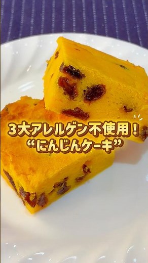 3大アレルギー不使用！“にんじんケーキ🥕”#料理動画#レシピ動画#スチコン#コメットカトウ#にんじんケーキ