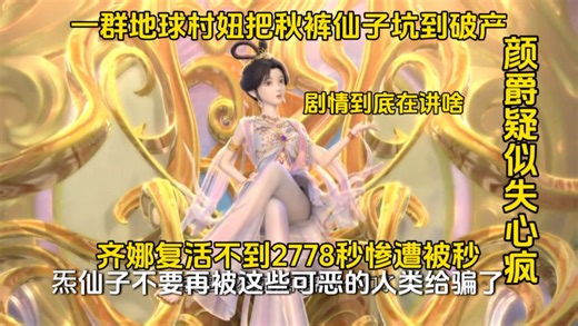 一群地球猪妞把秋裤仙子坑到破产，齐娜复活不到2778秒惨遭被秒，颜爵疑似得失心疯。