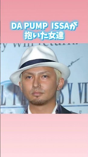DA PUMP ISSAが抱いた女達