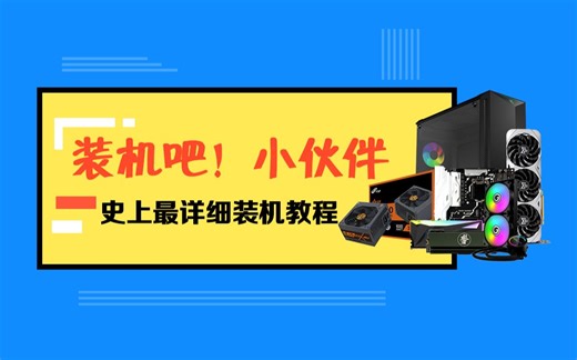 【装机教程】从配件到外设，史上最详细、最精确地装机教程，看完绝对涨知识！！！