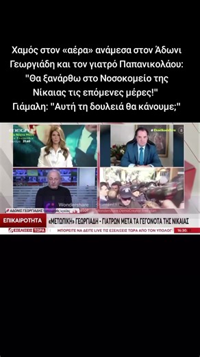 Χαμός με Άδωνι Γεωργιάδη και Παπανικολάου στον «αέρα»
