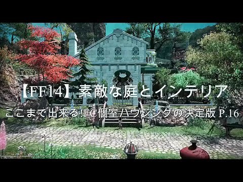 【FF14】素敵な庭とインテリア ここまで出来る!FC個室ハウジングの決定版 P.16