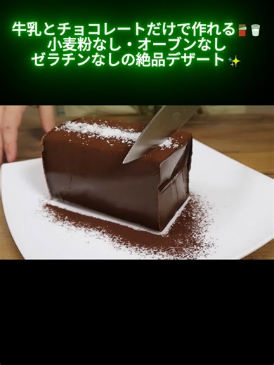 オーブンなしで作るチョコレートミルクデザート