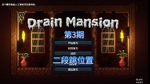 『DrainMansion』像素画风攻略