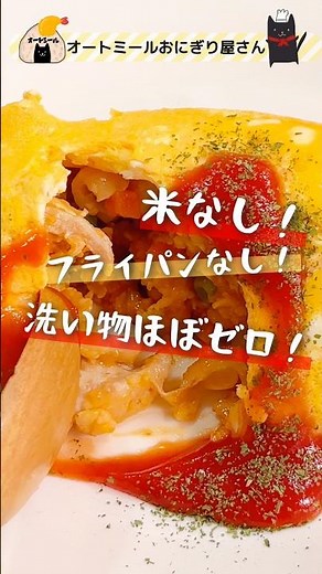 米じゃないオムライス。全ての手間を省いたら5分で作れました。