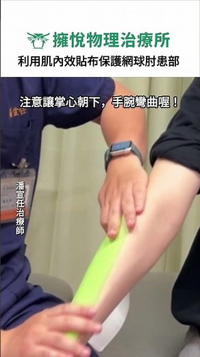 網球肘要如何使用肌內貼保護？#復健 #物理治療 #物理治療師 #網球肘