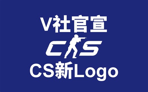 就在今天！V社官宣CSGO新logo！CS2（起源2）真的要来了！