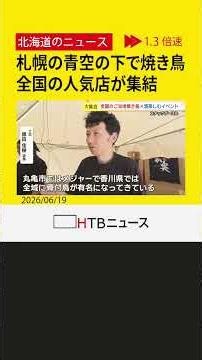 青空の下で焼き鳥とお酒を…全国の人気店が集結「さっぽろ焼き鳥テラス2026」開幕 沖縄アグー豚や骨付鳥も