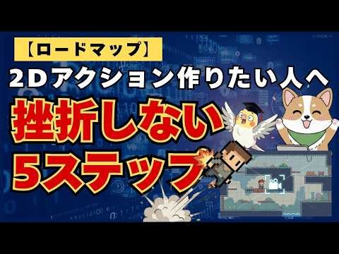 【Unity】2Dアクションゲームの作り方｜初心者向けに進め方と最初の5ステップを解説 #オカメunity