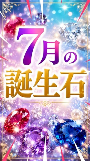 7月の誕生石💎あなたはどの石がいい？どの願いが叶って欲しい？ #誕生石 #天然石 #パワーストーン