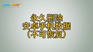 永久删除安卓手机数据（不可恢复）