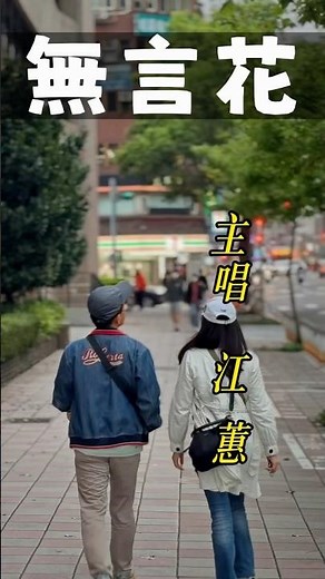 [Taiwanese Song] EP.175 Jiang Hui's "Silent Flower" is a metaphor for the silent longing and hear...
