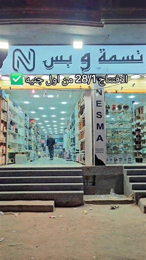 افتتاح مول نسمه وبس: الأغراض بأقل الأسعار