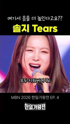 이거 어디까지 올라가는 거에요? 솔지 - Tears @2026한일가왕전