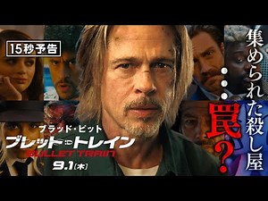 ＜集められた10人＞編『ブレット・トレイン』15秒予告 9月1日（木）全国の映画館で公開