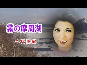 霧の摩周湖 風景 八代亜紀