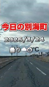 今日の別海町北海道2026/3/24 Today'sBETSUKAI-cho Hokkaido