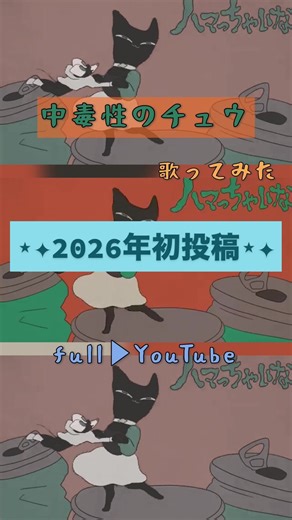 #歌ってみた #おすすめ #中毒性のある曲 #中毒性のチュウ #すりぃ