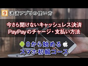 【スマホ初級コース⑨】今更聞けない！キャッシュレスは安全？必要？どの決済から始めればがいいの？～ペイペイの使い方～