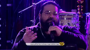 تماشای ویدیو: Reza Sadeghi Live Stream