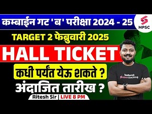 MPSC Combine Group B 2024 - 25 | Hall Ticket कधी पर्यंत येऊ शकते ? Expected Date ? Ritesh Sir