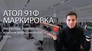 Маркировка АТОЛ 91Ф пошаговая инструкция. Настройка, прошивка, продаем маркированную обувь.
