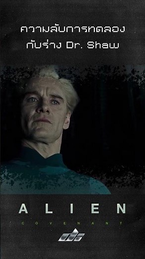 ความลับการทดลองกับร่าง Dr. Shaw #alien #covenant #horror #david #สยอง #ความลับหนัง #ทฤษฎีหนัง